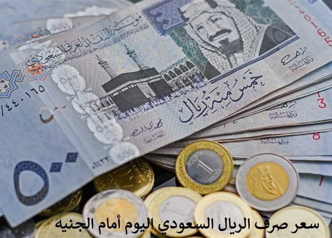 سعر الريال السعودي مقابل الجنية المصري الخميس 26-12-2024 في جميع البنوك.. هبوط تعاملات البيع والشراء