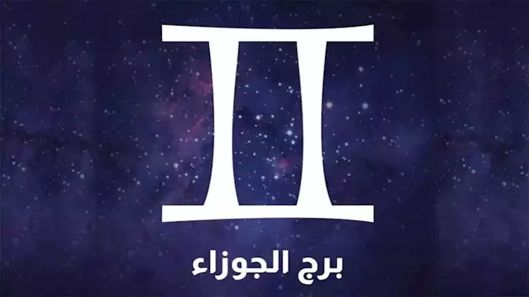 توقعات الأبراج وحظك اليوم لـ برج الجوزاء 28-12: اليوم ممتع للتفاهم مع شريك حياتك