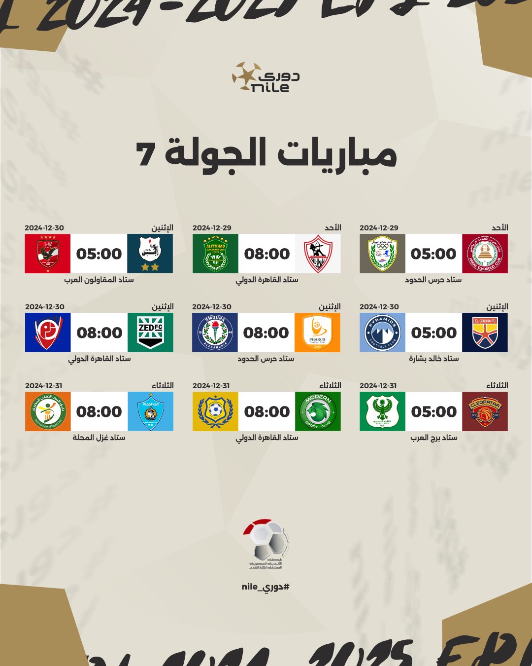 جدول مباريات الدورى المصرى