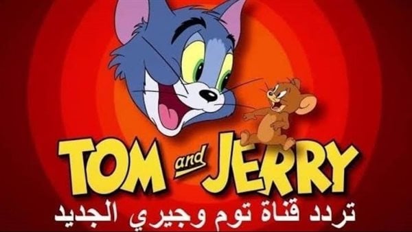 تردد قناة توم وجيري 2025 Tom And Jerry