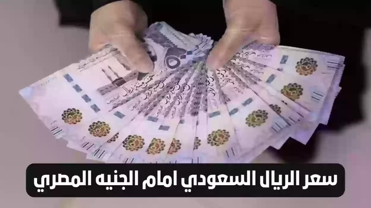 سعر الريال السعودي مقابل الجنيه المصري اليوم الخميس 26-12-2025 في البنوك والصرافة