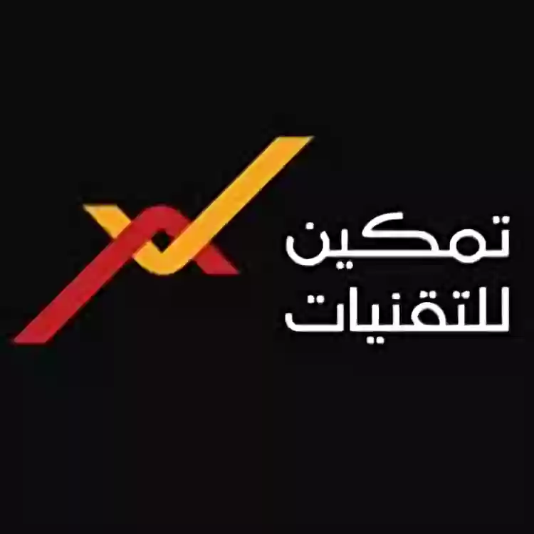 شركة تمكين للتقنيات تعلن عن وظائف شاغرة … اكتشف فرص العمل في الرياض وجازان والقصيم