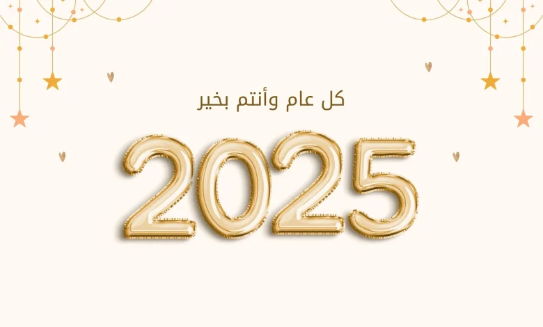 تهنئة بالعام الجديد 2025