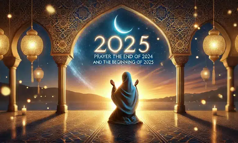 دعاء نهاية العام 2024 “اللهم اغفر لي ما قدمت وما أخرت”