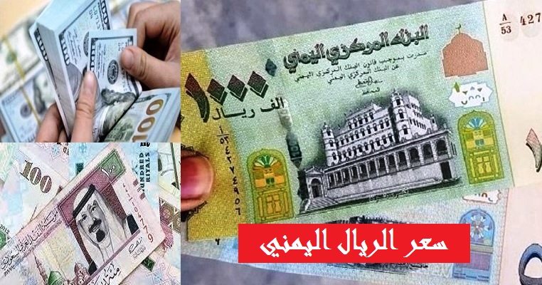 اسعار صرف الريال اليمني اليوم الاثنين مقابل العملات الأجنبية .. آخر تحديث