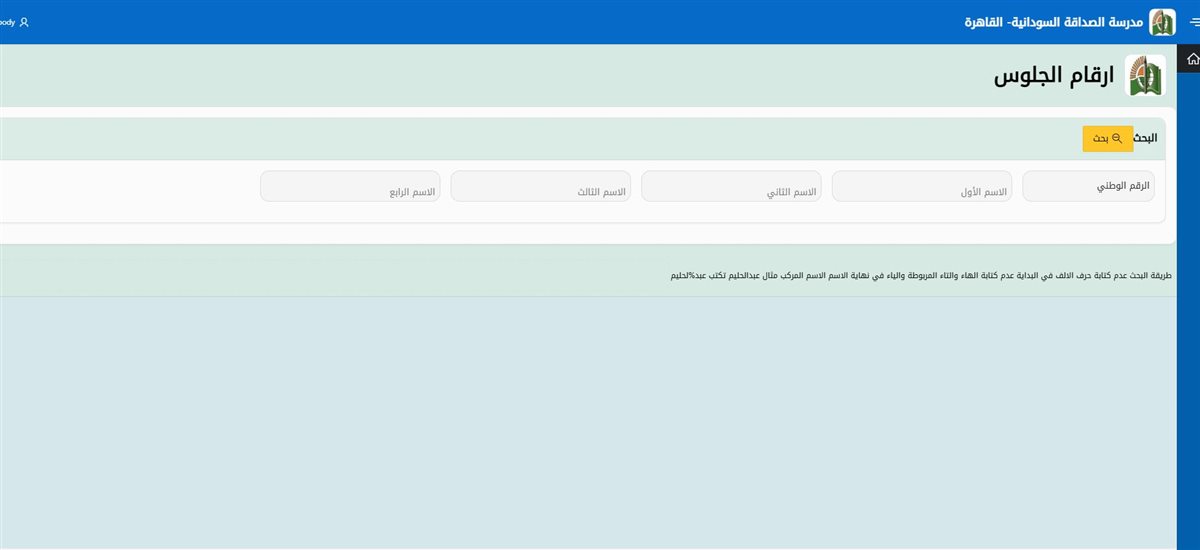 رابط استخراج ارقام الجلوس الشهادة السودانية 2024-2025 عبر موقع وزارة التربية pro.ums-sd.com