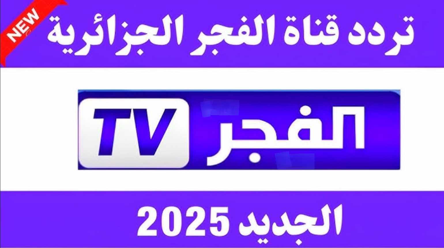 لعشاق التركي والدراما اضبط تردد قناة الفجر الجزائرية 2025 على نايل سات وعرب سات بجودة HD