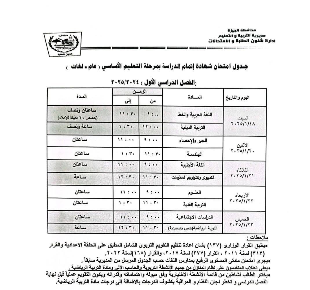 جدول امتحانات الصف الثالث الإعدادي محافظة الجيزة 2024