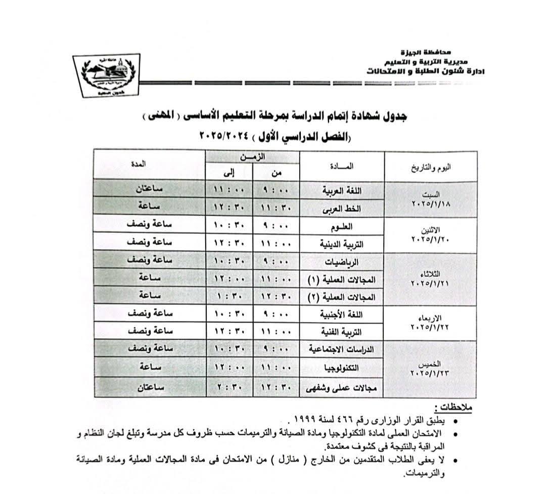 جدول امتحانات الصف الثالث الإعدادي محافظة الجيزة 2024