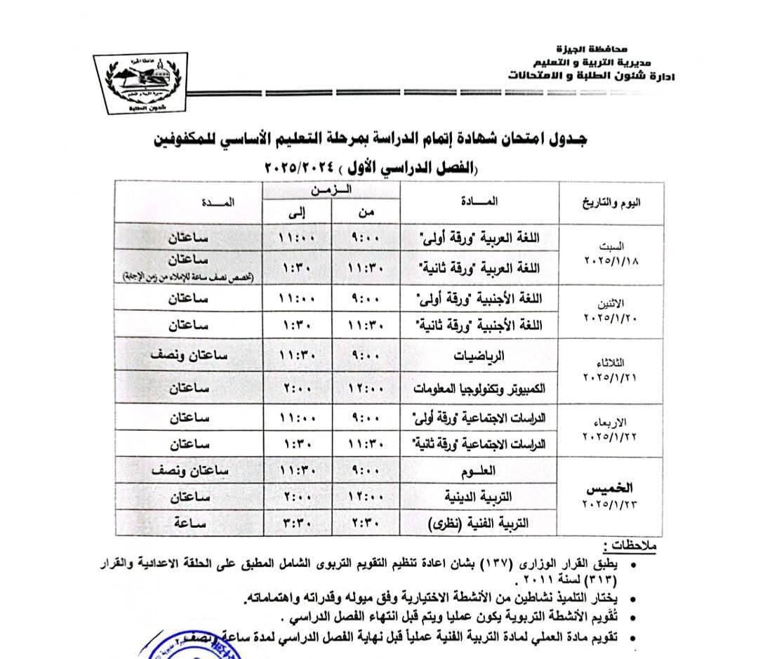 جدول امتحانات الصف الثالث الإعدادي محافظة الجيزة 2024