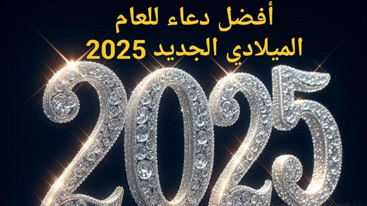 أفضل دعاء العام الجديد 2025 “اللهم لك الحمد حتى ترضى، ولك الحمد إذا رضيت، ولك الحمد بعد الرضا”