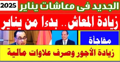 آخر أخبار زيادة المعاشات شهر يناير 2025 | موعد صرف معاشات شهر يناير بالزيادة الجديدة