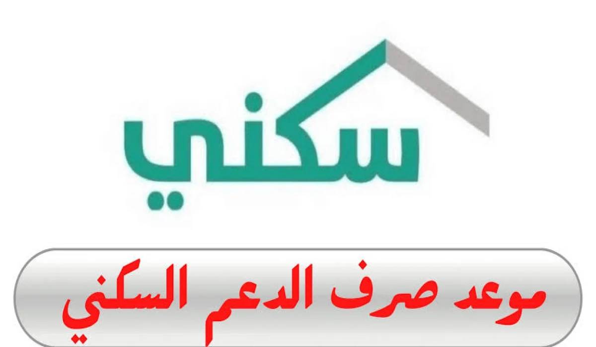 “وزارة الأسكان تُوضح” موعد صرف الدعم السكني لشهر ديسمبر 2024 ورابط الاستعلام عن قيمة الدعم عبر sakani.sa