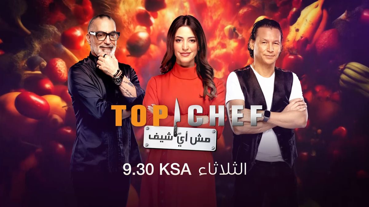 موعد توب شيف الموسم الثامن الحلقة 3 Top Chef على قناة MBC ومنصة شاهد