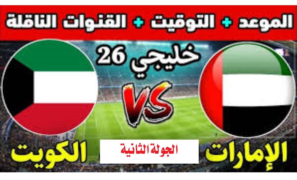 موعد مباراة الكويت والإمارات بالجول ال2 من كأس الخليج .. القنوات الناقلة