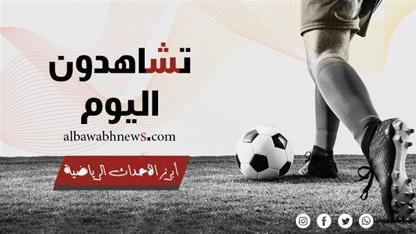 تشاهدون اليوم.. الأهلي يتحدى المصري في الدوري ومواجهات قوية بالدوري الإنجليزي