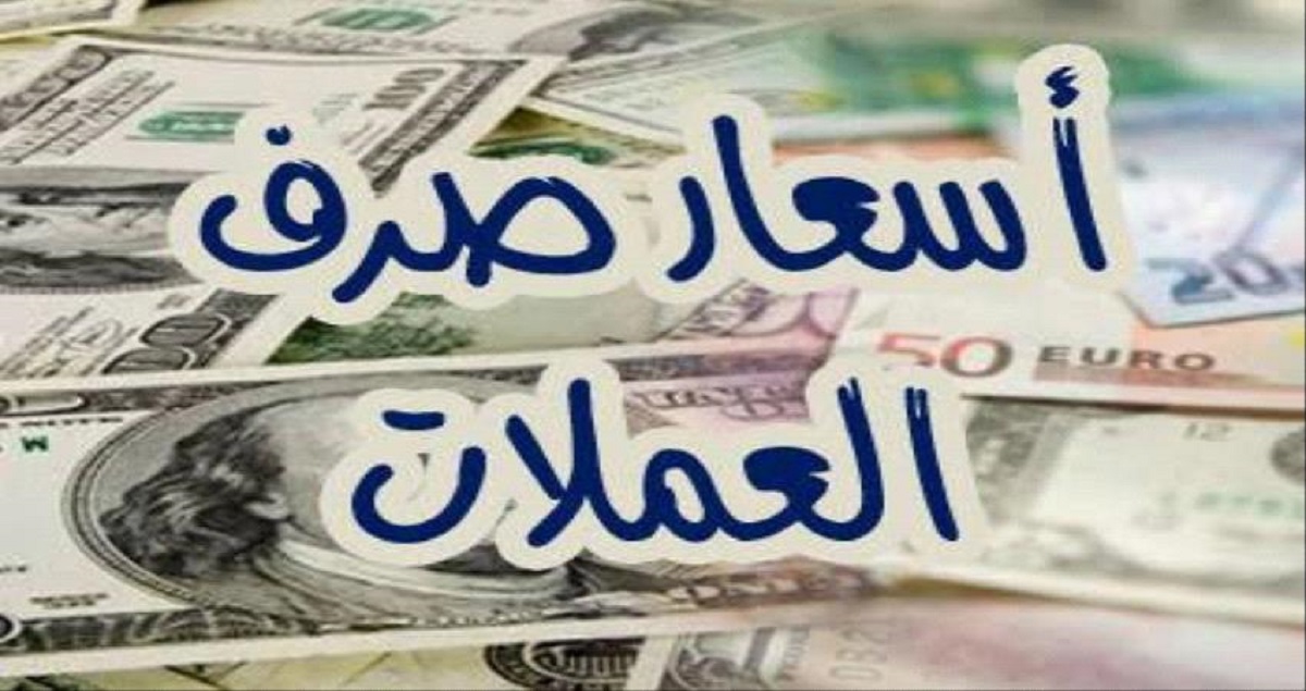 اسعار العملات اليوم في مصر الإثنين الموافق 23-12-2024 في البنوك .. إستقرار مع إرتفاع