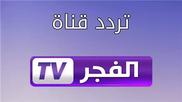 أضبط تردد قناة الفجر الجزائرية 2025 لمتابعة أحداث الحلقة 177 من قيامة عثمان علي النايل سات مجاناً