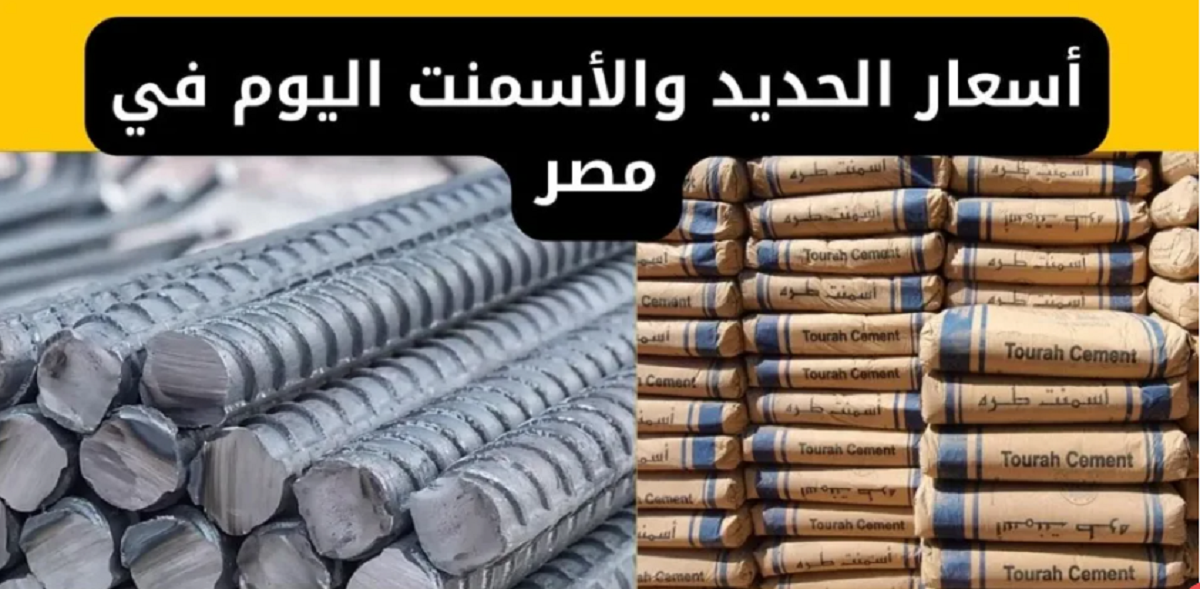 تعرف على اسعار الحديد والاسمنت اليوم في مصر بجميع الشركات .. إستقرار أم تراجع جديد؟