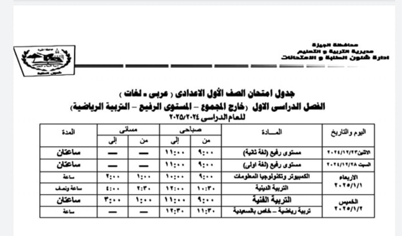 جدول امتحانات نصف العام 2025 في محافظة الجيزة