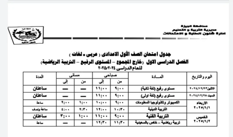 جدول امتحانات نصف العام 2025 الجيزة