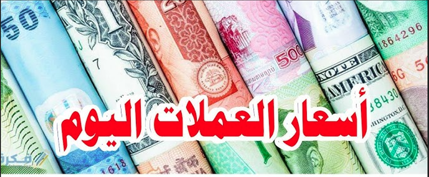 ارتفاع أسعار العملات اليوم الأحد مقابل الجنيه المصري في مختلف البنوك