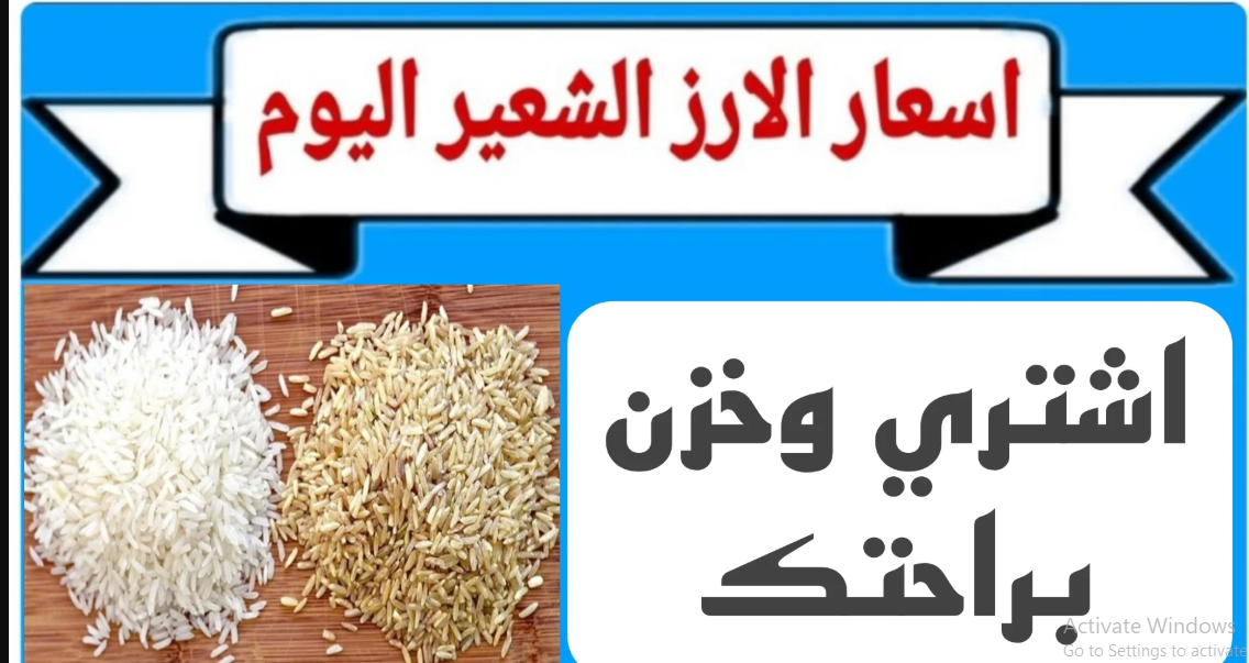 شُعبة الأرز تُعلن سعر طن الأرز الشعير اليوم الاحد للتجار في مصر