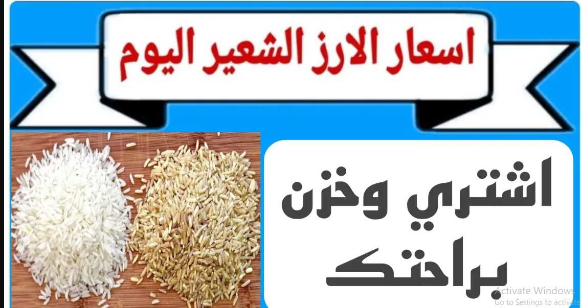 “تسعيرة يومية” سعر طن الأرز الشعير اليوم الاربعاء 25-12-2024 في مصر وأسعار السلع الاساسية