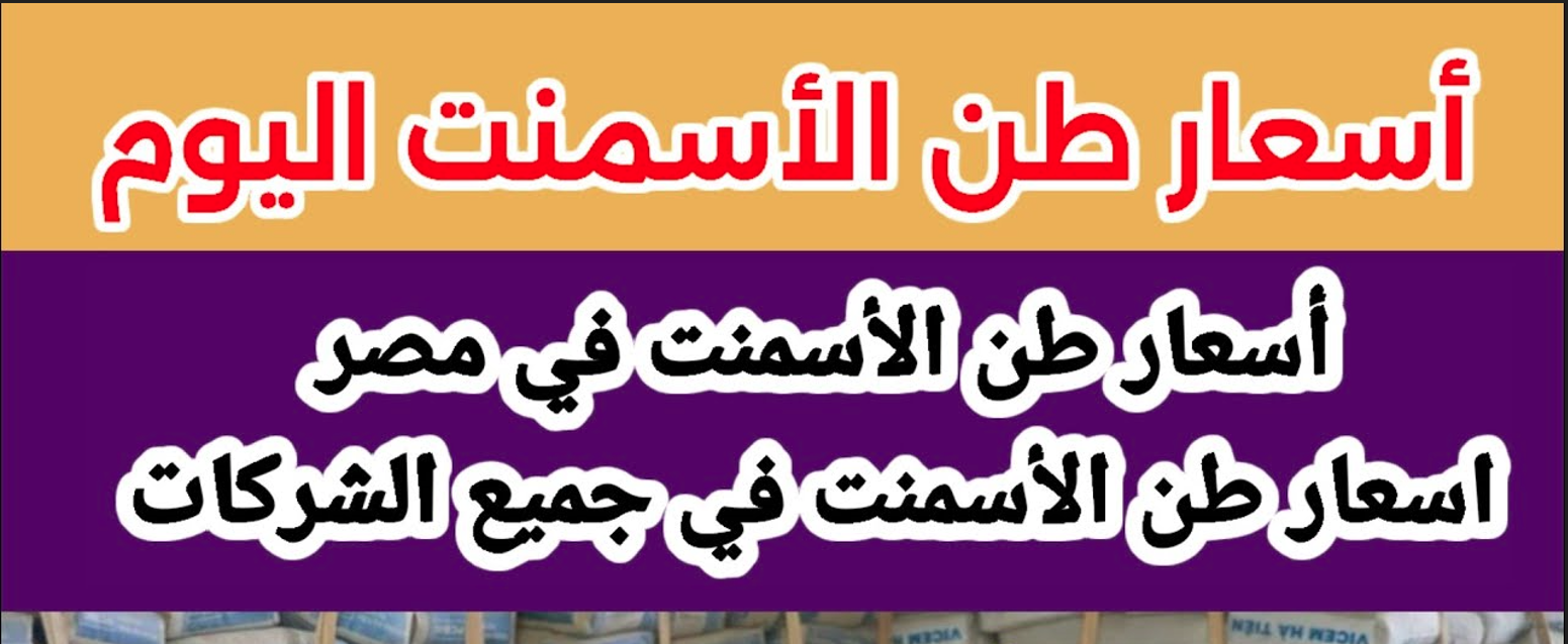 الجديد في سعر طن الاسمنت اليوم الاثنين داخل مختلف المصانع والشركات