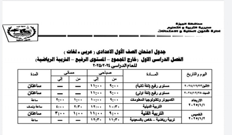 جدول امتحانات نصف العام 2025 في محافظة الجيزة