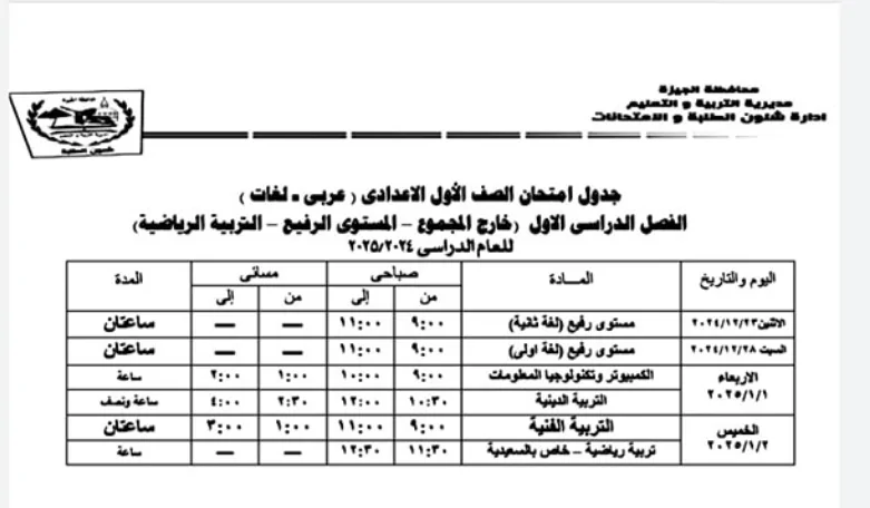 جدول امتحانات نصف العام 2025 الجيزة