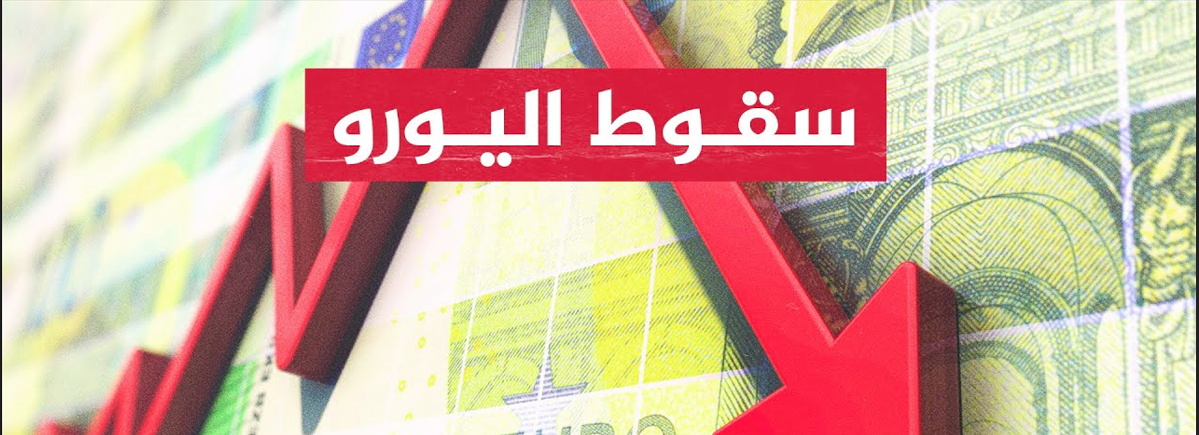 هبوط سعر اليورو مقابل الجنيه المصري ليوم الثلاثاء في مختلف البنوك للبيع والشراء