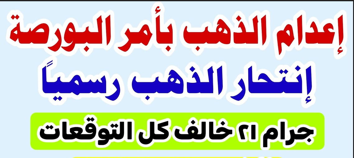 انخفاض سعر الذهب اليوم | سعر جرام الذهب عيار 21 ينخفض الي اقل مستوى في مصر