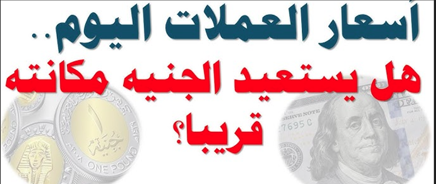 “تذبذب الصرف”.. اسعار العملات اليوم في مصر الخميس 26/12/2024 مقابل الجنيه