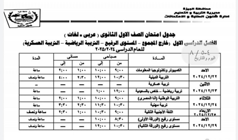 جدول امتحانات نصف العام 2025 في محافظة الجيزة