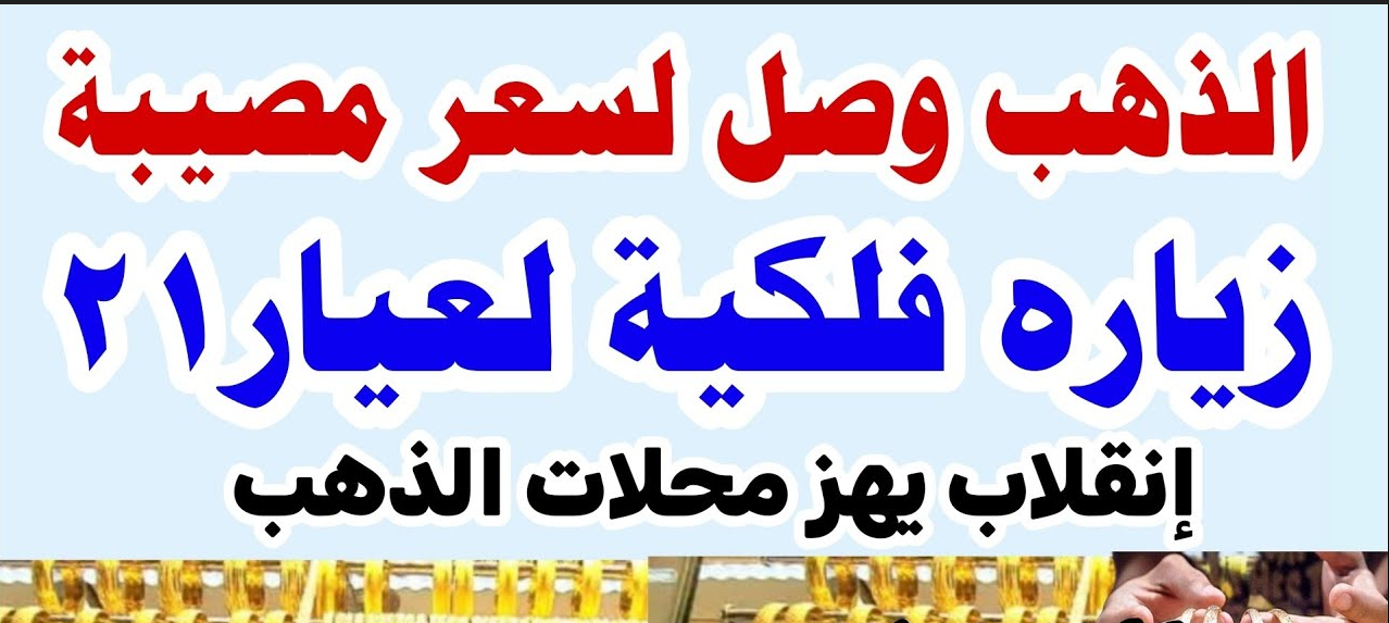 بعد الارتفاع.. سعر الذهب اليوم عيار 21 في محلات الصاغة المصرية