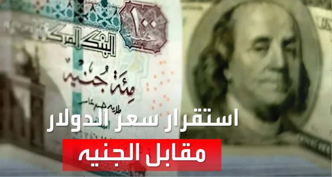 استقرار ام ارتفاع؟ سعر الدولار اليوم مقابل الجنيه المصري داخل مختلف البنوك للبيع والشراء