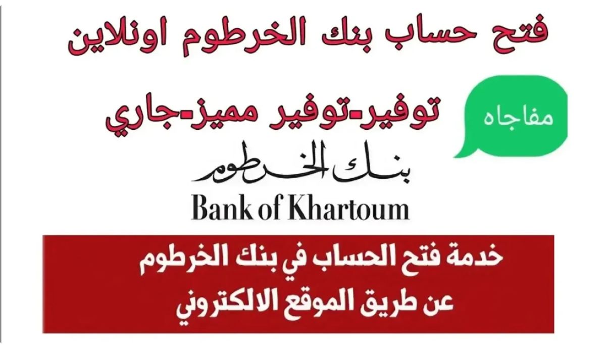 خطوات فتح حساب بنك الخرطوم اون لاين 2024 بطريقة سهلة عبر الموقع الرسمي bankofkhartoum