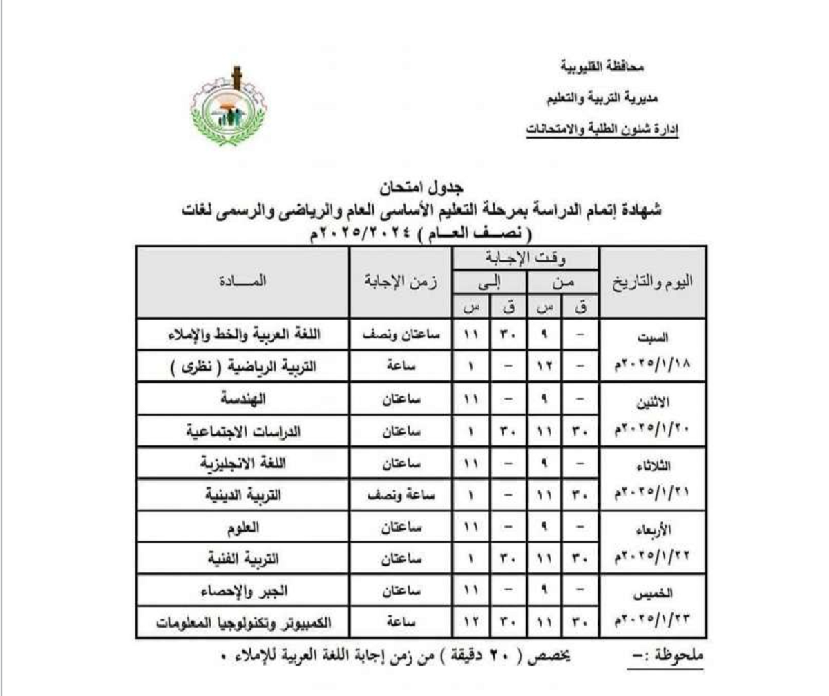 جدول امتحانات الترم الأول للشهادة الإعدادية في محافظة القليوبية