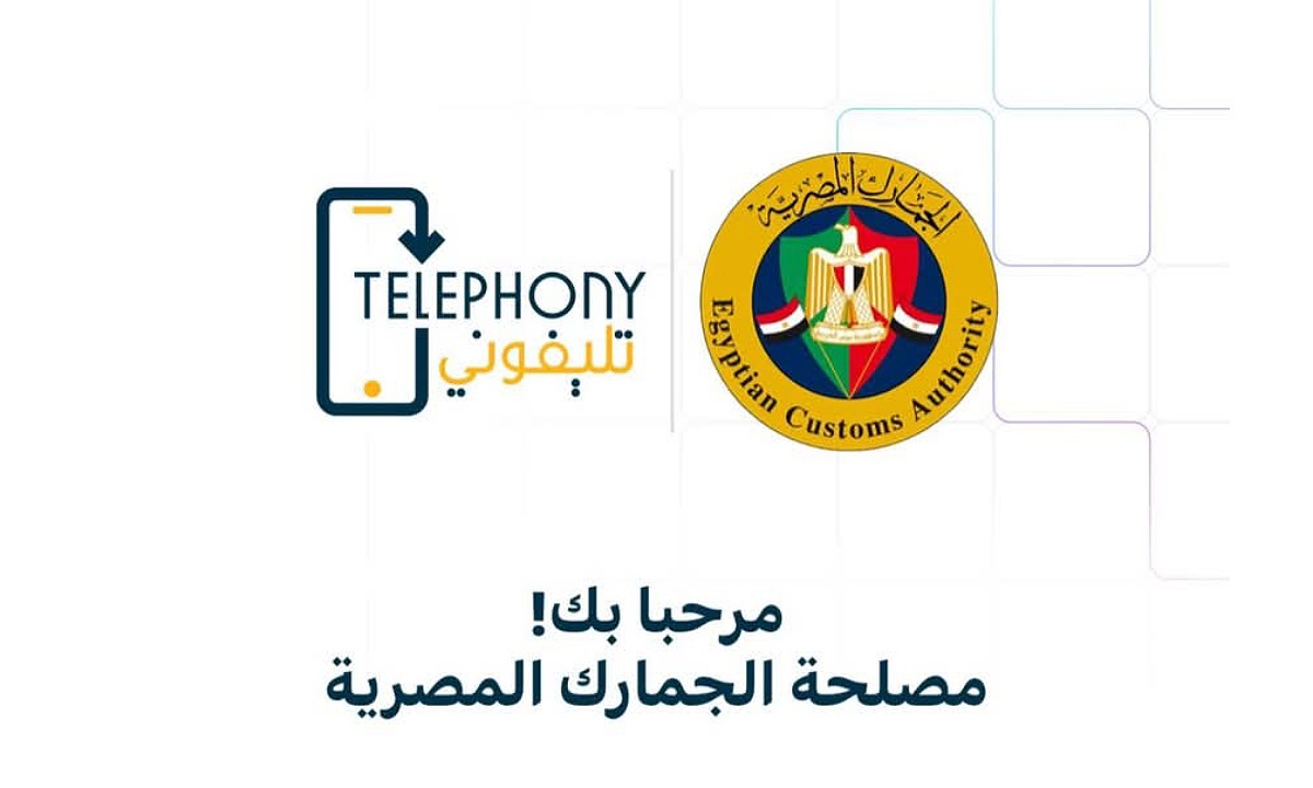 طريقة استخدام وتنزيل برنامج تليفوني telephony للكشف عن جمارك الهواتف المستوردة