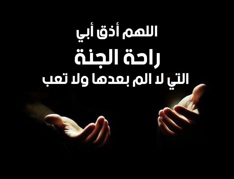 صدقات جارية .. دعاء للاب المتوفي يوم الجمعة مكتوب “اللهم اجعل والدَي في الفردوس الأعلى من الجنة”