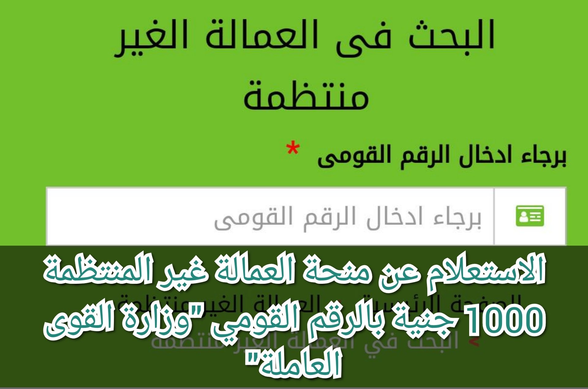 لينك الاستعلام عن منحة العمالة الغير منتظمة 1000 جنيه بالرقم القومي عبر موقع وزارة القوى العاملة