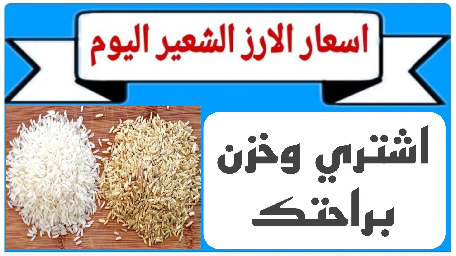 سعر طن الأرز الشعير اليوم الاربعاء 25 ديسمبر 2024 واسعار السلع الغذائية للمستهلك في الاسواق