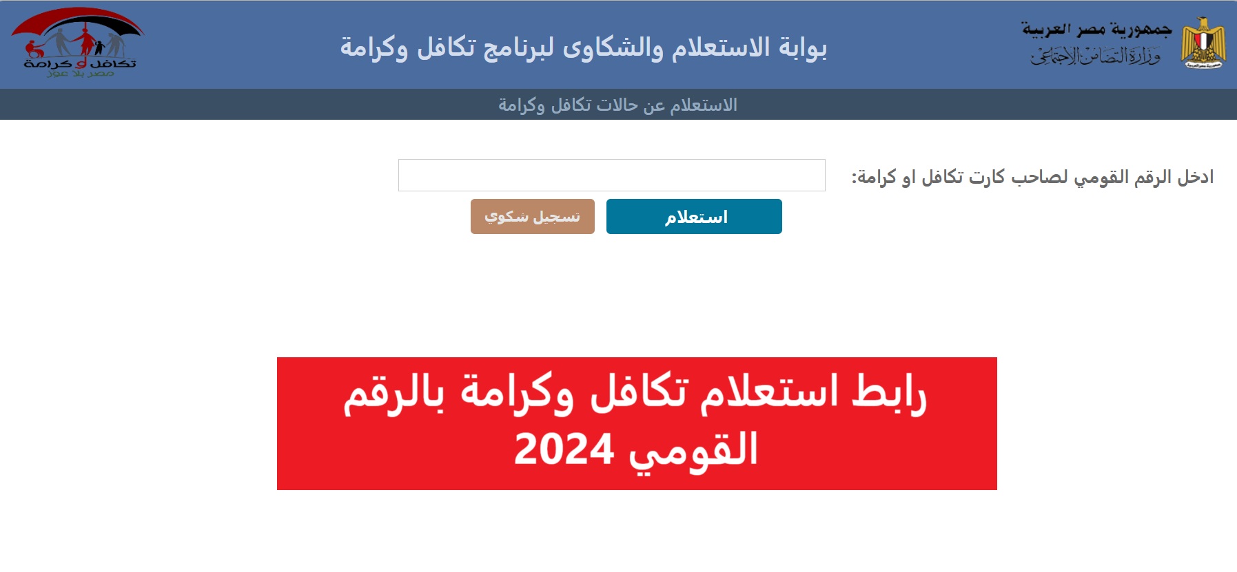 كيفية استعلام تكافل وكرامة بالرقم القومي 2024 من خلال تلك الرابط moss.gov.eg وموعد صرف المعاش