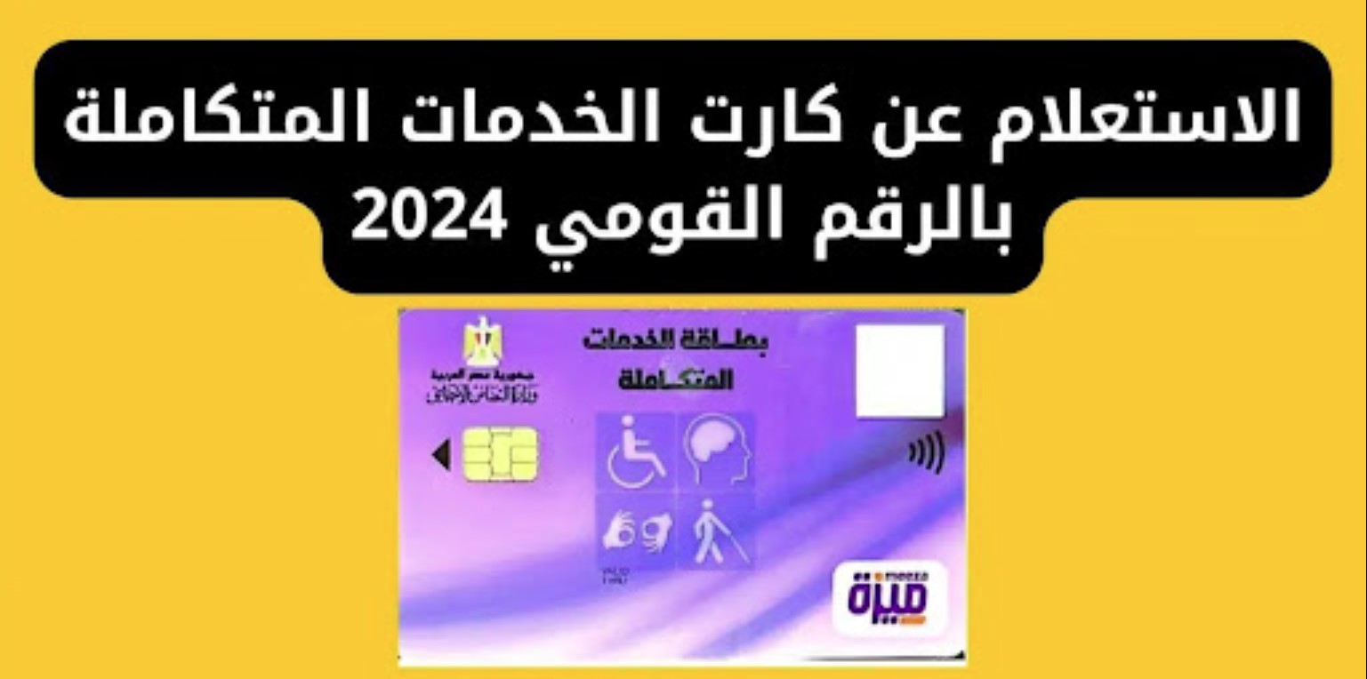 رابط الاستعلام عن كارت الخدمات المتكاملة بالرقم القومي 2024 عبر موقع وزارة التضامن moss.gov.eg.. الشروط والمميزات