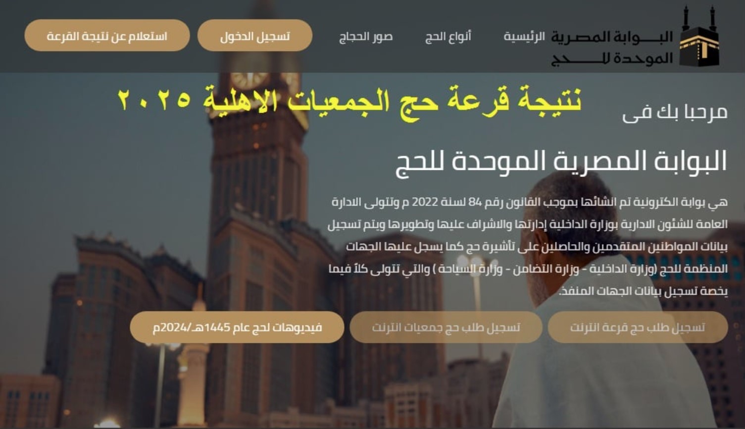 “شوف اسمك” رابط نتيجة قرعة حج الجمعيات عبر hij.moi.gov.eg.. وما هي الفئات الغير مؤهلة للتقديم؟