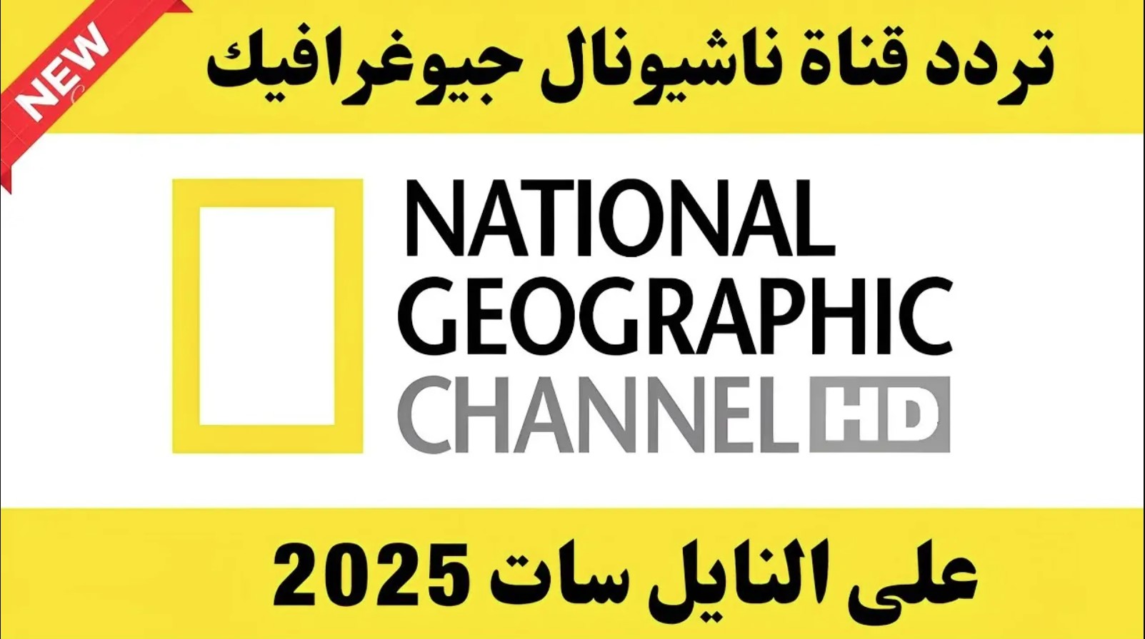 اضبط تردد قناة ناشيونال جيوغرافيك عبر جميع الاقمار الصناعية بجودة عالية واستكشف عالم الطبيعة