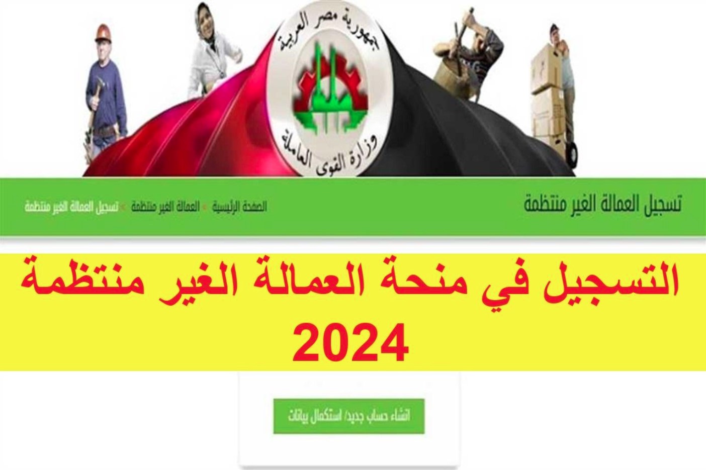 وزارة العمل تُوضح تسجيل العمالة الغير منتظمة 1000 جنيه في بداية يناير 2025.. وما هي أهمية هذه المنحة؟