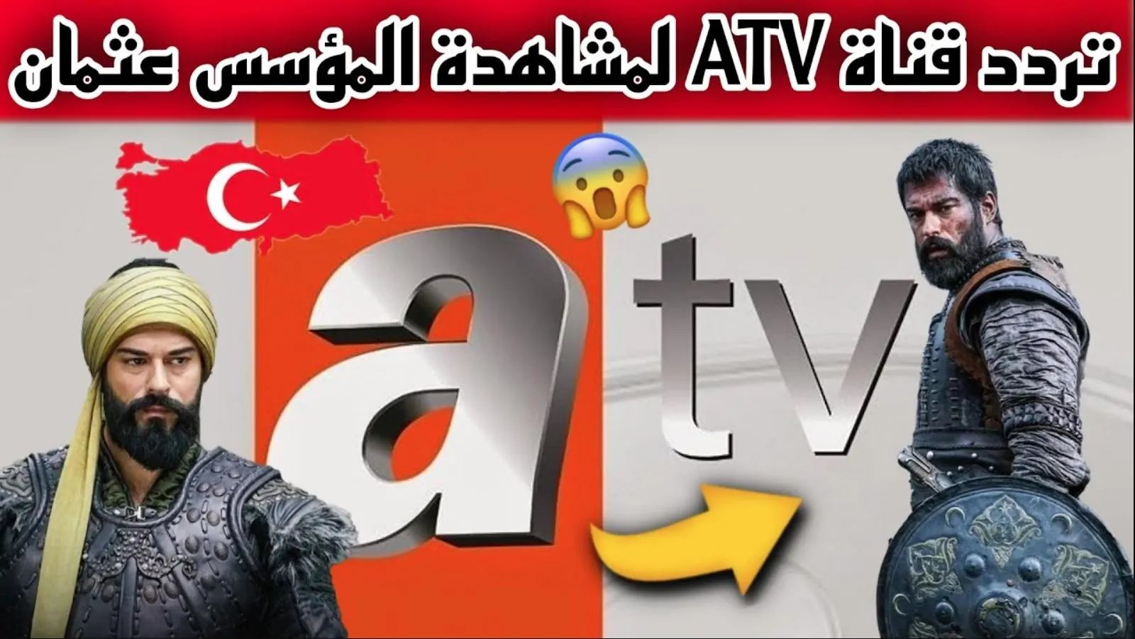 “بجودة HD” تردد قناة ATV التركية الناقلة للحلقة 176 من قيامة عثمان علي النايل سات والعرب سات مجاناً