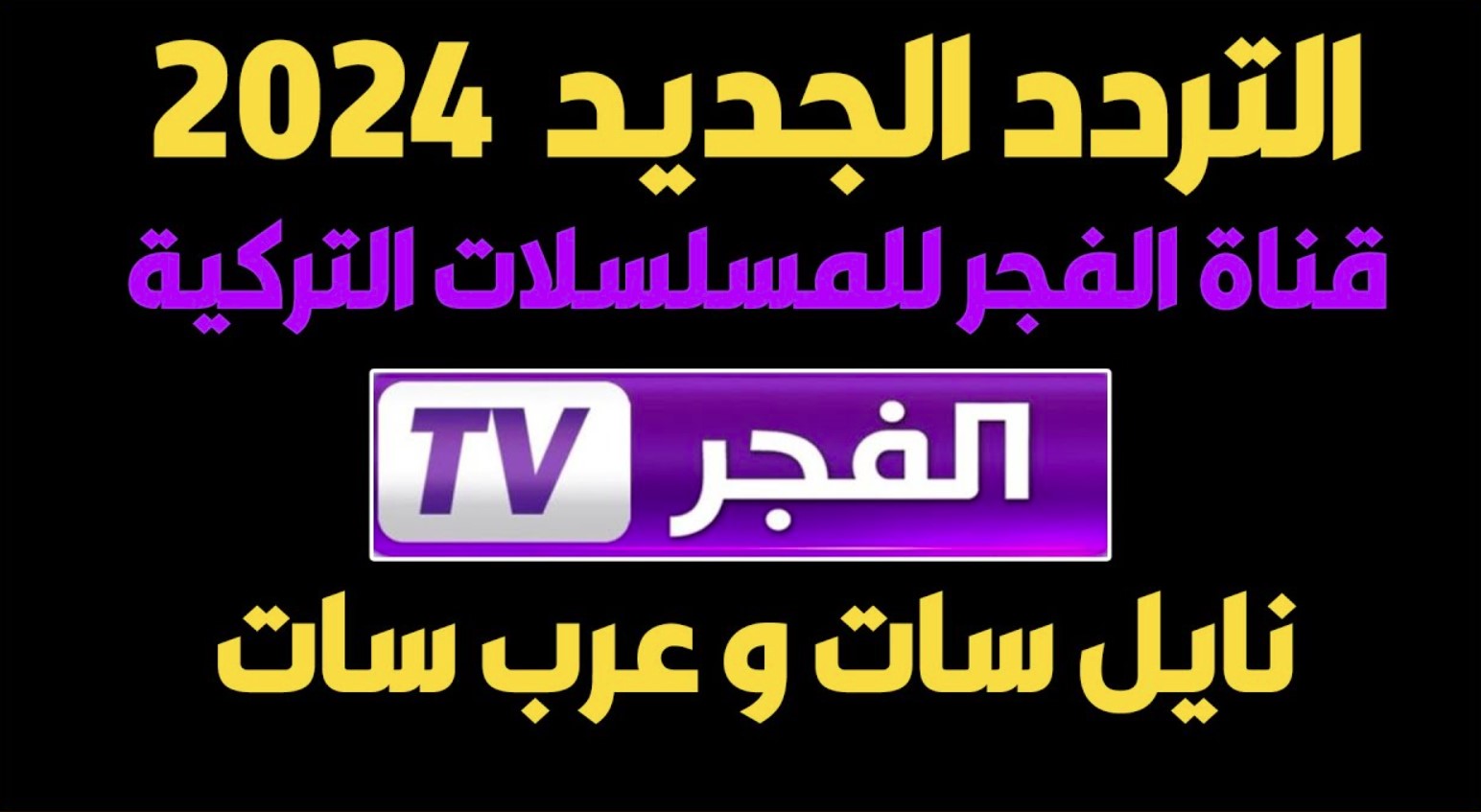 “استقبل الآن” تردد قناة الفجر الجزائرية نايل سات وعرب سات وكيفية استقبالها على التلفاز بجودة عالية HD